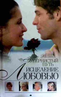 Книга Веснина Е. Тернистый путь Исцеление любовью, 11-19268, Баград.рф